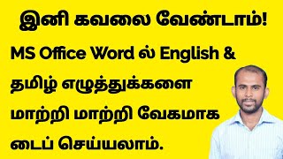 Word ல் English amp தமிழ் எழுத்துக்களை Shortcut Key பயன்படுத்தி மாற்றி மாற்றி வேகமாக டைப் செய்யலாம் [upl. by Yeslrahc]