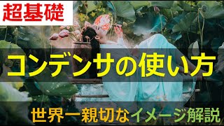 【超基礎】コンデンサの使い方 [upl. by Amairam]