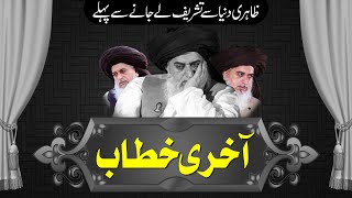 Allama Khadim Hussain Rizvi Last Bayan [upl. by Tlevesoor]