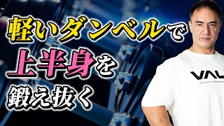 【筋トレ】軽いダンベルを使って胸・肩・腕を大きくするための最強プログラム【総集編】 [upl. by Ayotyal]