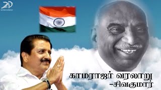 காமராஜர் வரலாறு  சிவகுமார்  History of Kamarajar  Sivakumar [upl. by Aisats]