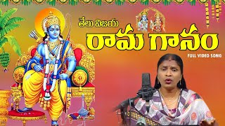 Telu Vijaya Rama Ganam Sri Rama Navami Special Song 2022 New Telugu Devotional Songs Naveen Sambari [upl. by Cranston309]