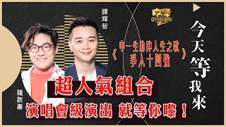 中年好聲音2｜15強 中12助力賽｜超人氣組合 演唱會級演出｜今天等我來｜羅啟豪、譚輝智合唱｜音樂｜歌唱比賽｜音樂節目｜TVBVariety [upl. by Rafa]