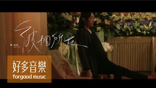 魏如萱 waa wei  彼個所在 Heaven  Official Music Video [upl. by Rexferd]