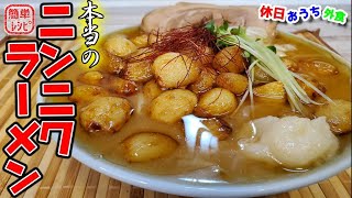 この衝撃味わってほしい！にんにくマシマシ『本当のニンニクラーメン』の作り方【オモウマイ】【おうち麺】【侍】【簡単レシピ】【飯テロ】 [upl. by Eioj847]