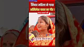 Nishad Mahila Ne Gaya akhilesh yadav ka gana akhileshyadav trending samajwadiparty [upl. by Akineg]