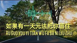 Ru Guo You Yi Tian Wu Fa Ba Ni Liu Zhu 如果有一天無法把你留住  Yang Zi 洋仔 lyrics [upl. by Anselme135]