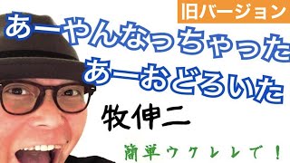 【旧バージョン】あゝやんなっちゃった  牧伸二・ウクレレ替え歌で？《こちら旧バージョンです2022年改訂版は概要欄へ》 [upl. by Nov]