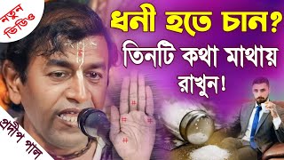 প্রদীপ পাল কীর্তন  pradip pal kirtan  prodip pal kirton  pradip pal new kirtan song 2024 [upl. by Airamahs]