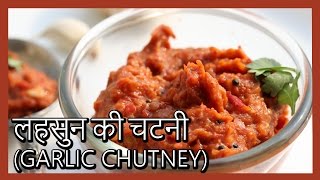 लहसुन की चटनी Rajasthani Lehsun ki Chutney  Garlic Chutney in Hindi by Healthy Kadai [upl. by Weinhardt]