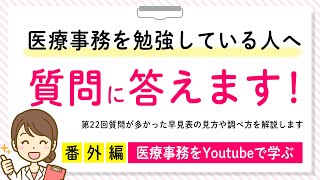 20201017（土） 1815～配信！ 【医療事務を勉強している人必見！】医療事務診療報酬請求書（レセプト）算定試験対策番外編！早見表の見方と調べ方を解説致します。 [upl. by Arevle]