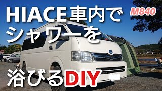 HIACE車内でシャワーを浴びるDIY「自作キャンピングカー」M840 Camper Van [upl. by Karlotta]