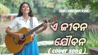 E Jibana Jaubanacover song  Odia Christian devotional song  odiachristiansong [upl. by Ardet]