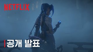 아케인  공식 공개 발표  넷플릭스 [upl. by Corron]