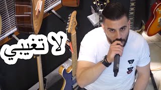 Eyad Tannous  La Tghibe  Live  Cover  2020 اياد طنوس  لا تغيبي [upl. by Assirual637]