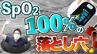 【SpO2】100は危険！PaO2・SaO2との違い、酸素療法による3つの害（酸素中毒・吸収性無気肺・CO2ナルコーシス）についても解説！【看護師】 [upl. by Krystle]