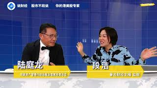 【股市不段说】对冲基金冲回市场的根本逻辑在哪里？他们现在又走了吗？港股几千亿的成交背后的生死关头！政策兑现的过程中，会有更长线的基金回归吗？陆庭龙 18102024 普通话 [upl. by Mace647]