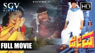 Deva  ದೇವ  Vishnuvardhan Superhit Movies  Roopini Devaraj Thara  Old Kannada Action Movies [upl. by Lelia]