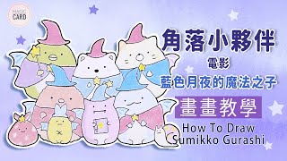 【畫畫教學】角落小夥伴 藍色月夜的魔法之子｜How to Draw Sumikko Gurashi｜すみっコぐらし [upl. by Koerner387]