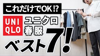 【ユニクロ春服】大人はこの「7点」だけあればいい！【コスパ最強】 [upl. by Eilama469]