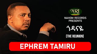 Ephrem Tamiru  Godanaye  ኤፍሬም ታምሩ  ጎዳናዬ  Ethiopian Music [upl. by Lurline]