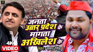 VIDEO  जनता उत्तर प्रदेश के माँगत बा अखिलेश के  Samar Singh  Akhilesh Yadav  Samajwadi Song 2022 [upl. by Ahsal]