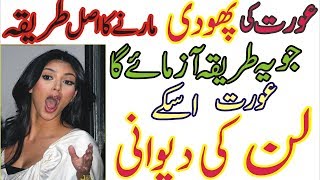 health tips Aurat ki phudi marny ka sahi triqa  Jo yah azmaye ga larki dewani ho jay ge [upl. by Nager]