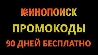 Промокоды Кинопоиска 2024 Промокод на бесплатную подписку Кинопоиска сервиса Яндекс [upl. by Atnoek351]