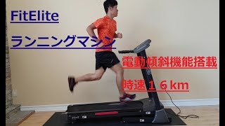 FitEliteフィットエリートルームランナー ランニングマシン 電動傾斜・折りたたみ・時速16km FE32E [upl. by Tsai]