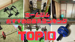 ホームジムおすすめの器具ランキングbest10 [upl. by Ronica]