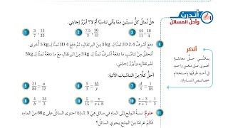 06  حل اسئلة الدرس الثاني  التناسب  كتاب الطالب [upl. by Ardnazil886]