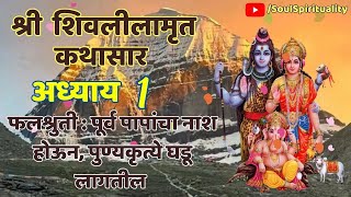 Shri ShivLeelamrut Kathasaar Chapter 1  श्री शिवलीलामृत कथा सार अध्याय १ [upl. by Aneekan]