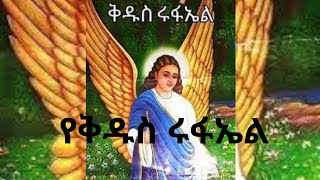 kidus rufael mezmur  የቅዱስ ሩፋኤል ድንቅ መዝሙር  ethiopian ortodox mezmur [upl. by Rajewski766]