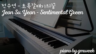 전수연 초록갈매기의 꿈  Jeon Su Yeon Sentimental Green [upl. by Kikelia]