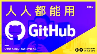 一次听明白Github什么是  git如何与github协作  github上如何参与开源项目 【设计师的100个前端问题06】 [upl. by Charlot]