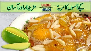 Kache Aam Ka Mazedar Murabba  Delecious Raw Mango Recipe  In Urdu  Hindi [upl. by Iaka97]