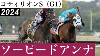 女王ソーピードアンナがGI・4勝目、BCディスタフへ【コティリオンS 2024】 Thorpedo Anna【Cotillion Stakes 2024】 [upl. by Esinehs520]