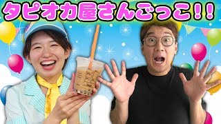 【寸劇】タピオカミルクティー屋さんごっこやってみた！〜ガチャで出た食材だけでつくったら奇跡の新メニュー誕生♡〜 [upl. by Phineas]