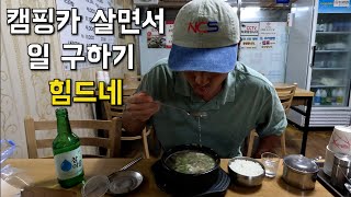 전국 일주 중 강릉에서 생활비 벌 수 있을까 [upl. by Griffith466]