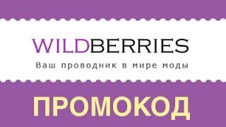 Промокод Wildberries [upl. by Estevan389]