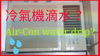 一條鐵線就解決冷氣機滴水 Solve Airconditioner water drip by a wire [upl. by Babara]