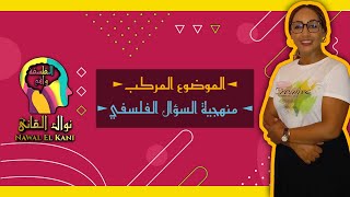 الموضوع المركب منهجية السؤال الفلسفي [upl. by Enoryt]