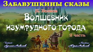 quotВОЛШЕБНИК ИЗУМРУДНОГО ГОРОДАquot 2я часть Читает Аделина Миколюк Аудитория 0 [upl. by Ahsirpac479]