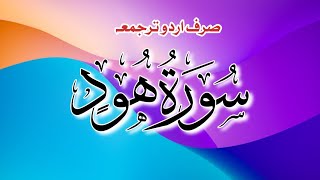 Surah Hud هُود Urdu Translation Only  Surat Hood  سورة هُود  Surah No11 [upl. by Janiuszck413]