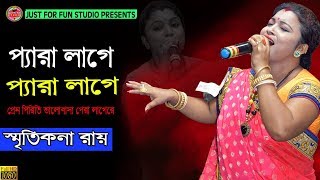 প্যারা লাগে প্যারা লাগে  Pera Lage  স্মৃতিকনা রায়  Just For Fun Studio [upl. by Elazaro]