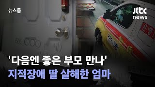 다음엔 좋은 부모 만나 지적장애 딸 살해한 엄마…징역 6년  JTBC 뉴스룸 [upl. by Atoiganap]