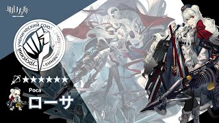 【アークナイツArknights】6★ 狙撃 「 ローサ 」 ボイス  6★ Sniper 「 Poca 」 Voice [upl. by Alvie]