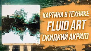 САМАЯ БЫСТРАЯ КАРТИНА  Пишем картину в технике FLUID ART Урок по жидкому акрилу [upl. by Joella718]