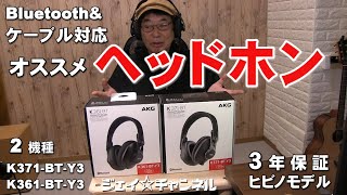 おススメのヘッドホン 2機種 Bluetooth＆ケーブル対応モデル AKG K371 BT Y3 K361 BT Y3 レビュー 3年保証ヒビノモデル プロフェッショナルヘッドホン [upl. by Aduh80]