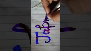 Japnam calligraphy diycalligraphy calligraphyloverwithcalligraphypen handwriting modrencalligra [upl. by Minette]